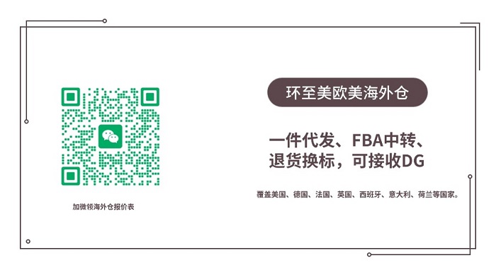 环至美欧洲海外仓